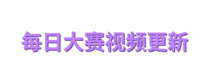 每日大赛视频更新
